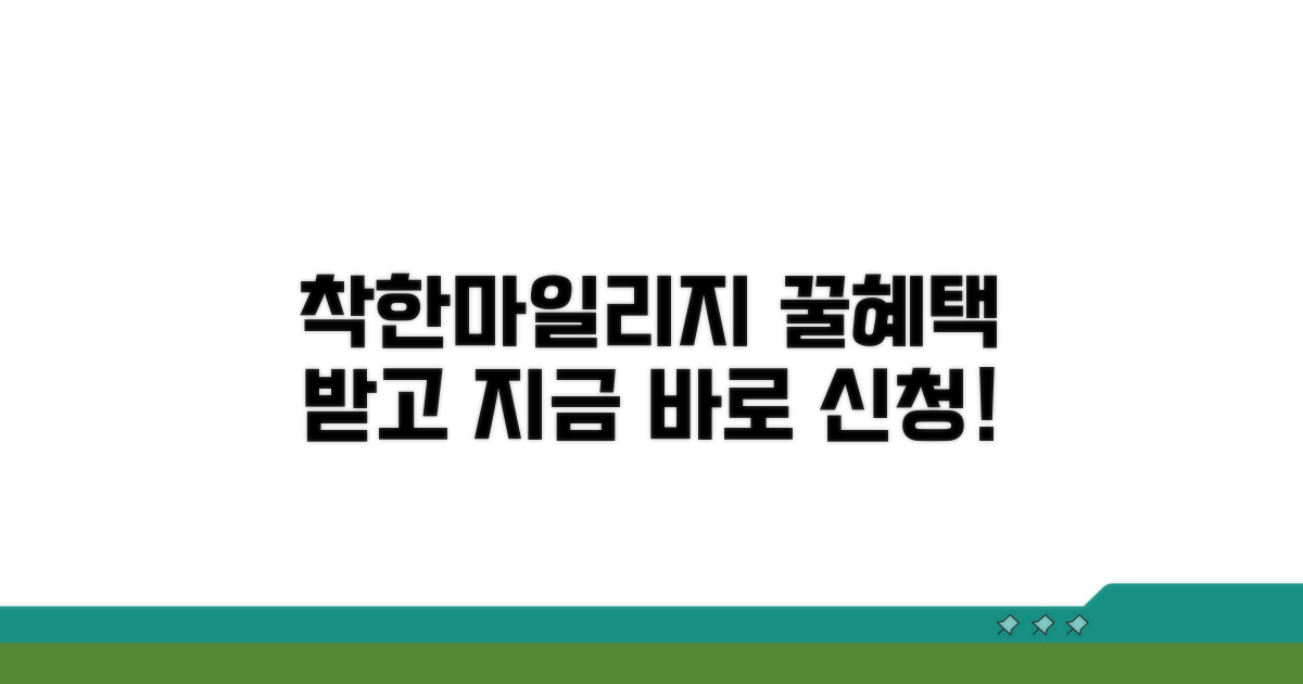 착한마일리지 신청하기