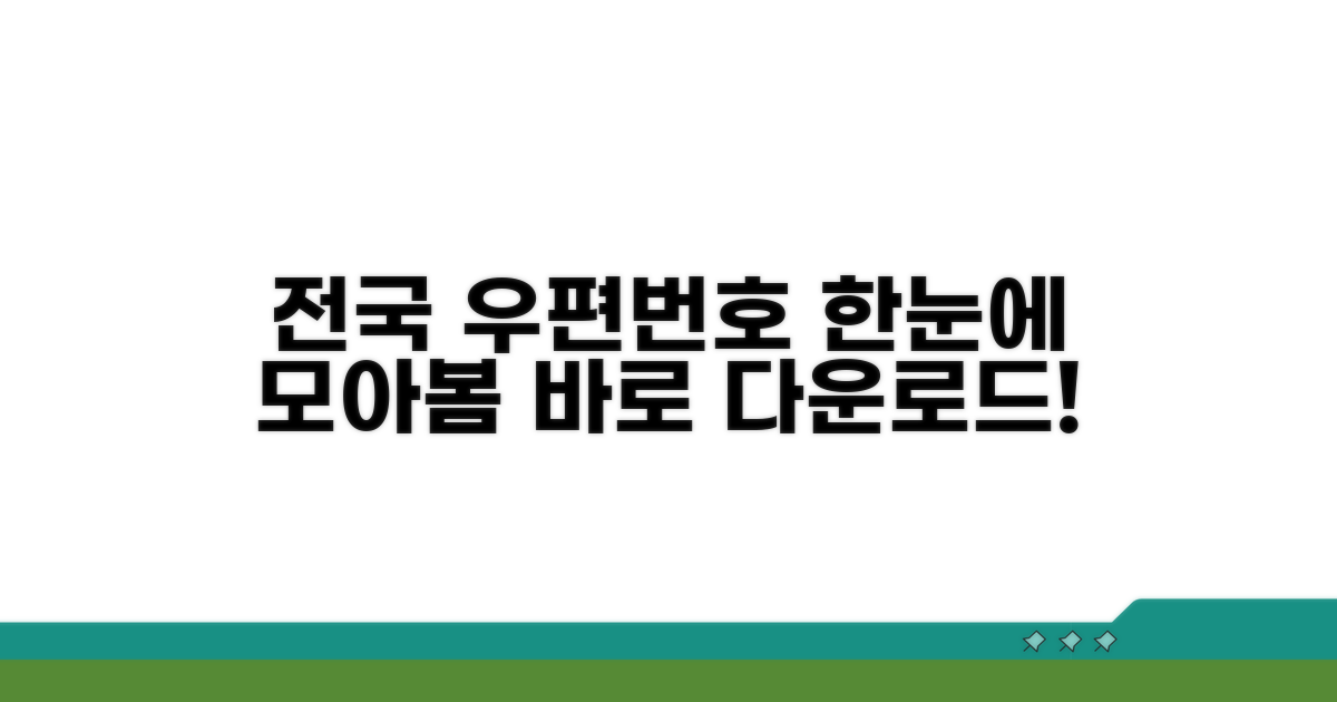 전국 우편번호 파일 한눈에