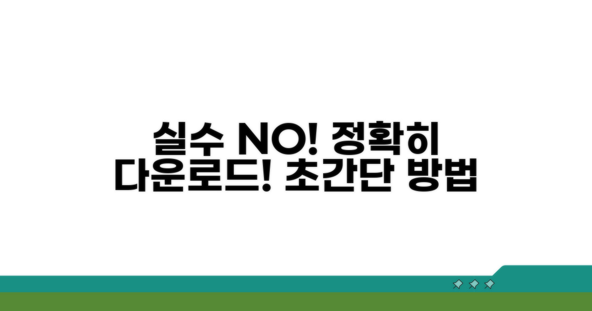 실수 없이 정확하게 다운로드