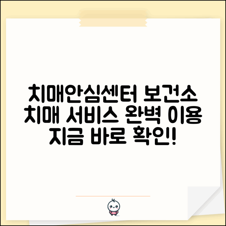치매안심센터 보건소 연계 서비스 | 보건소 치매 서비스 완벽 이용법