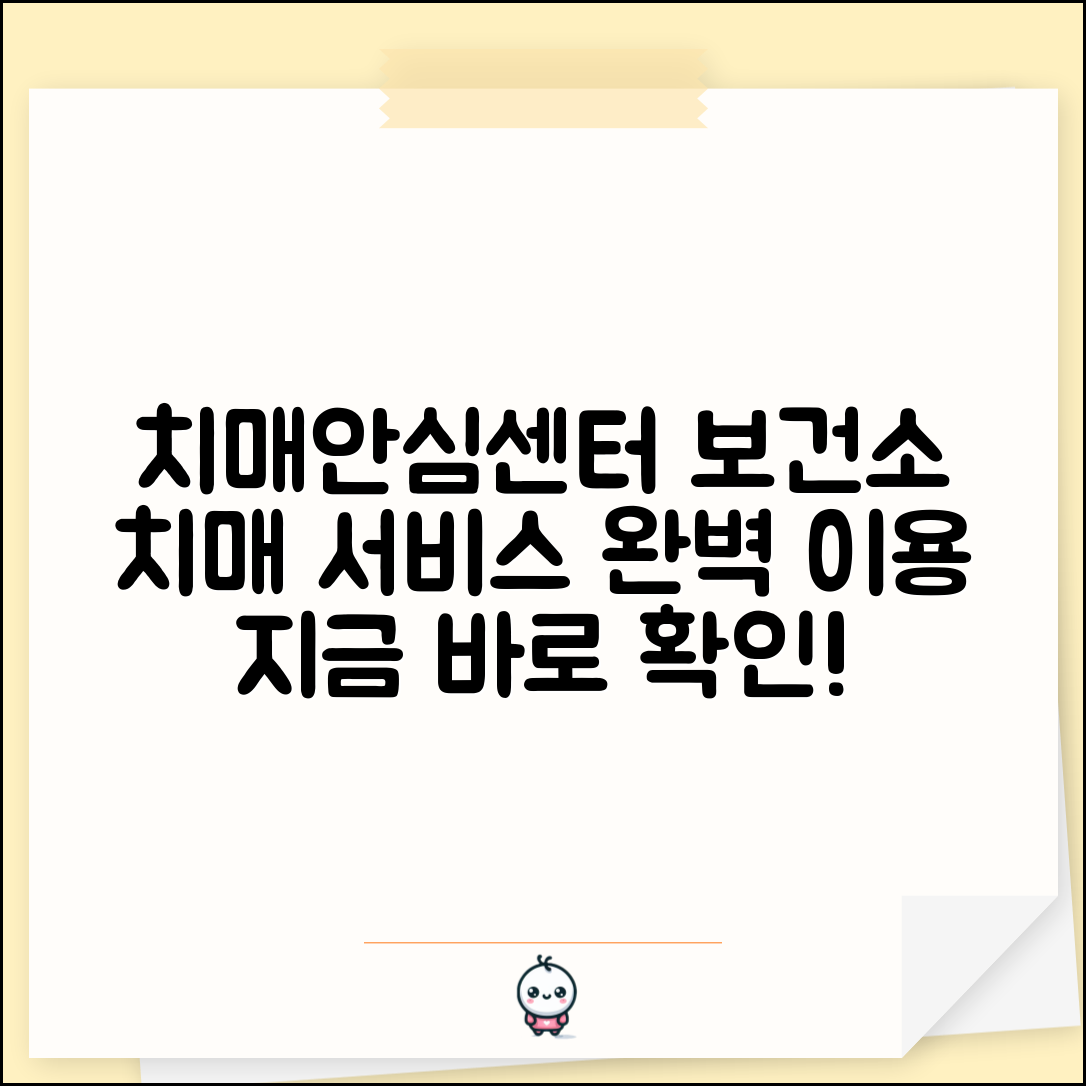 치매안심센터 보건소 연계 서비스 | 보건소 치매 서비스 완벽 이용법