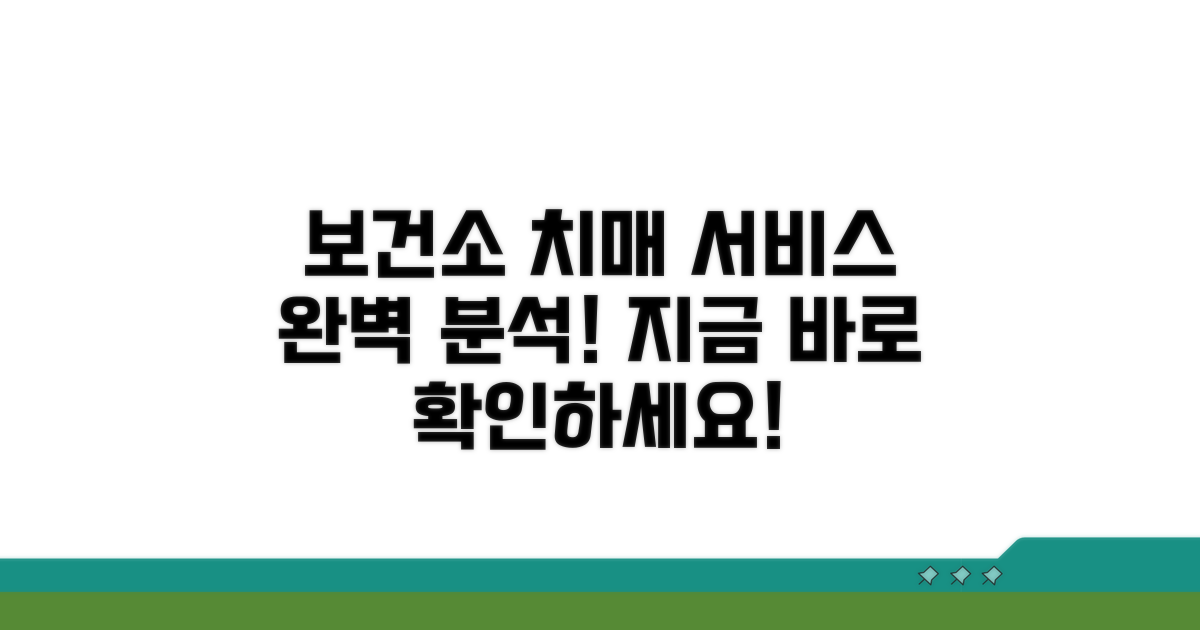 보건소 치매 서비스 바로 알기