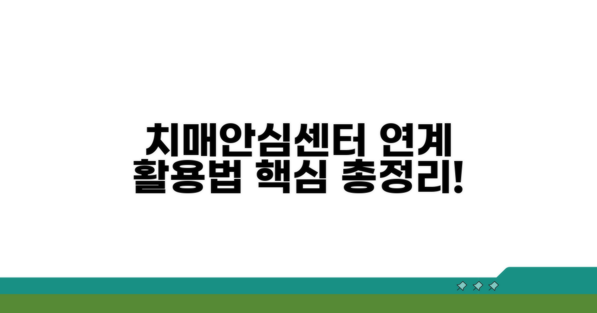 치매안심센터 연계 활용법