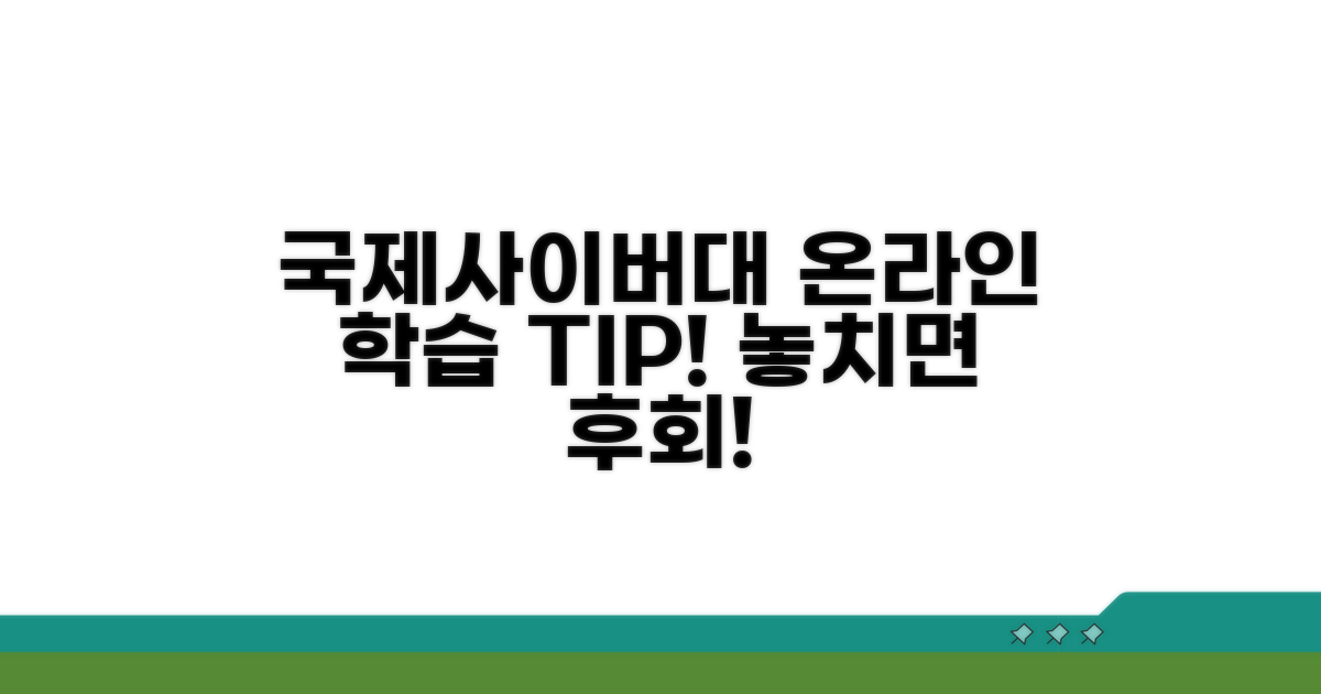 국제사이버대학교 온라인 학습 시 유의사항