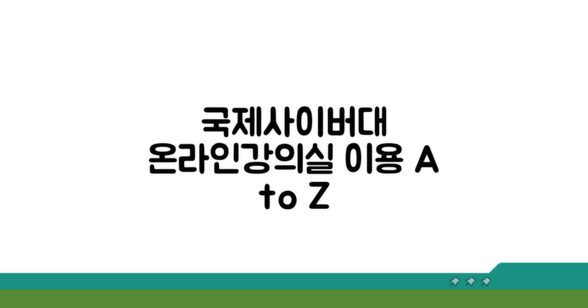 국제사이버대 온라인강의실 이용 방법
