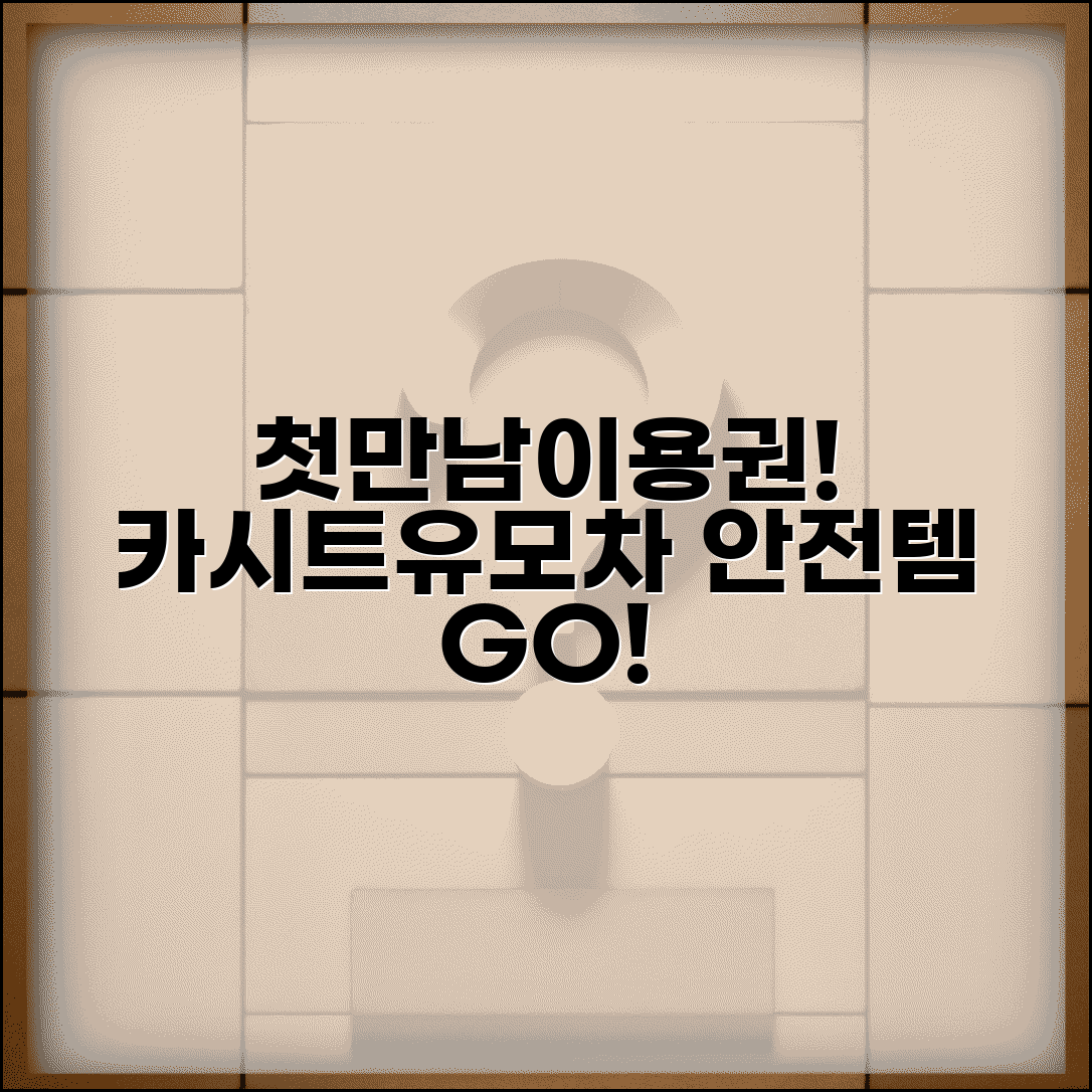 첫만남이용권 유모차 카시트 | 고가 육아용품 | 안전용품 구매