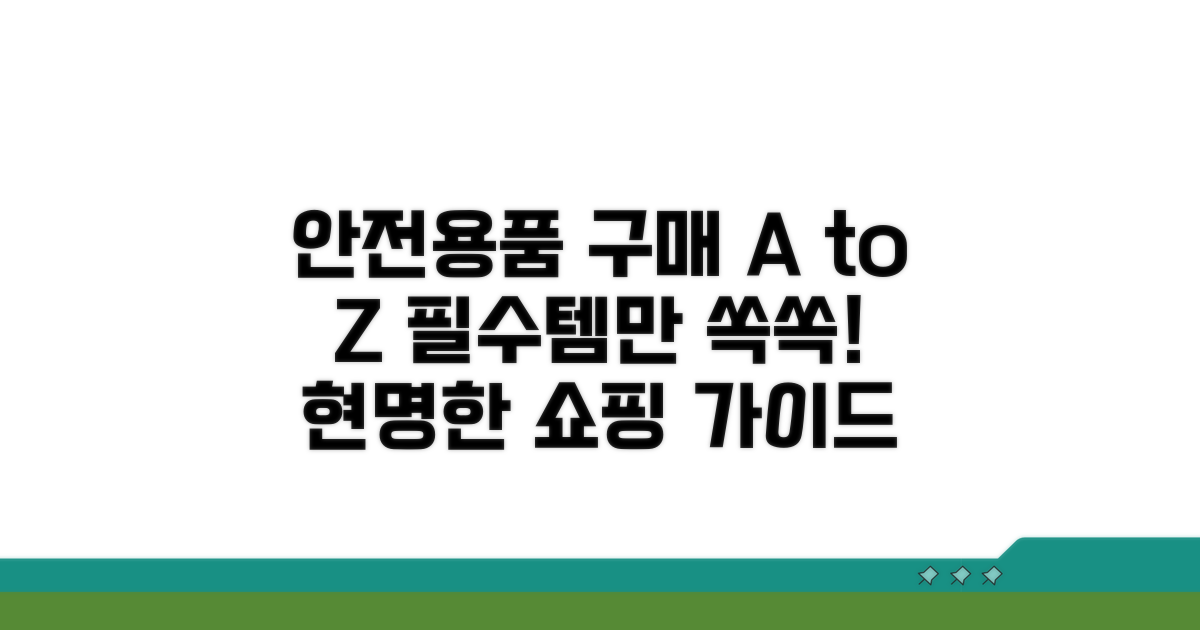 안전용품 구매 가이드