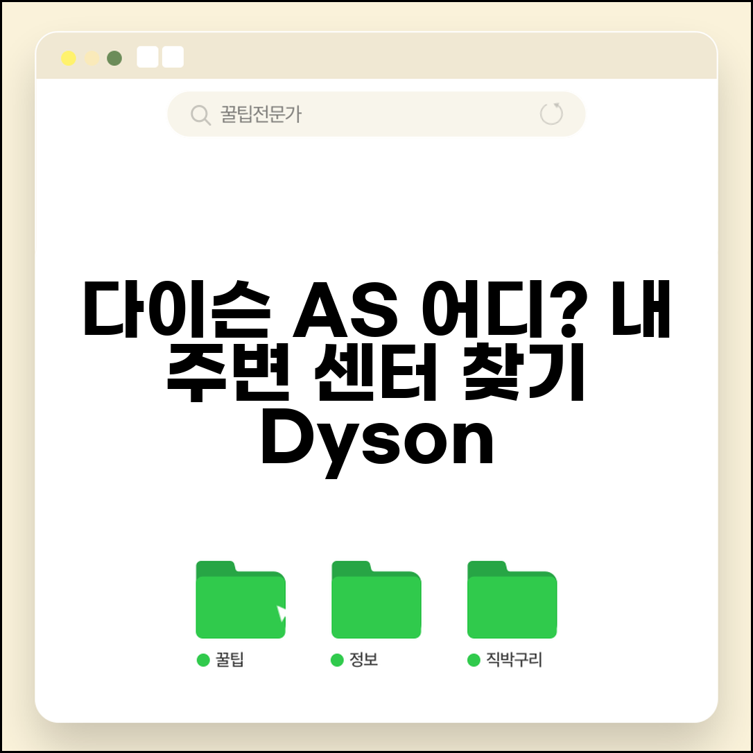 다이슨 AS 센터 찾기 | 다이슨 서비스센터 지역별 안내