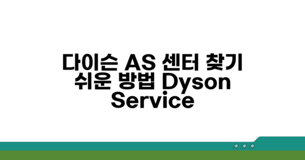 다이슨 AS 센터 찾기
