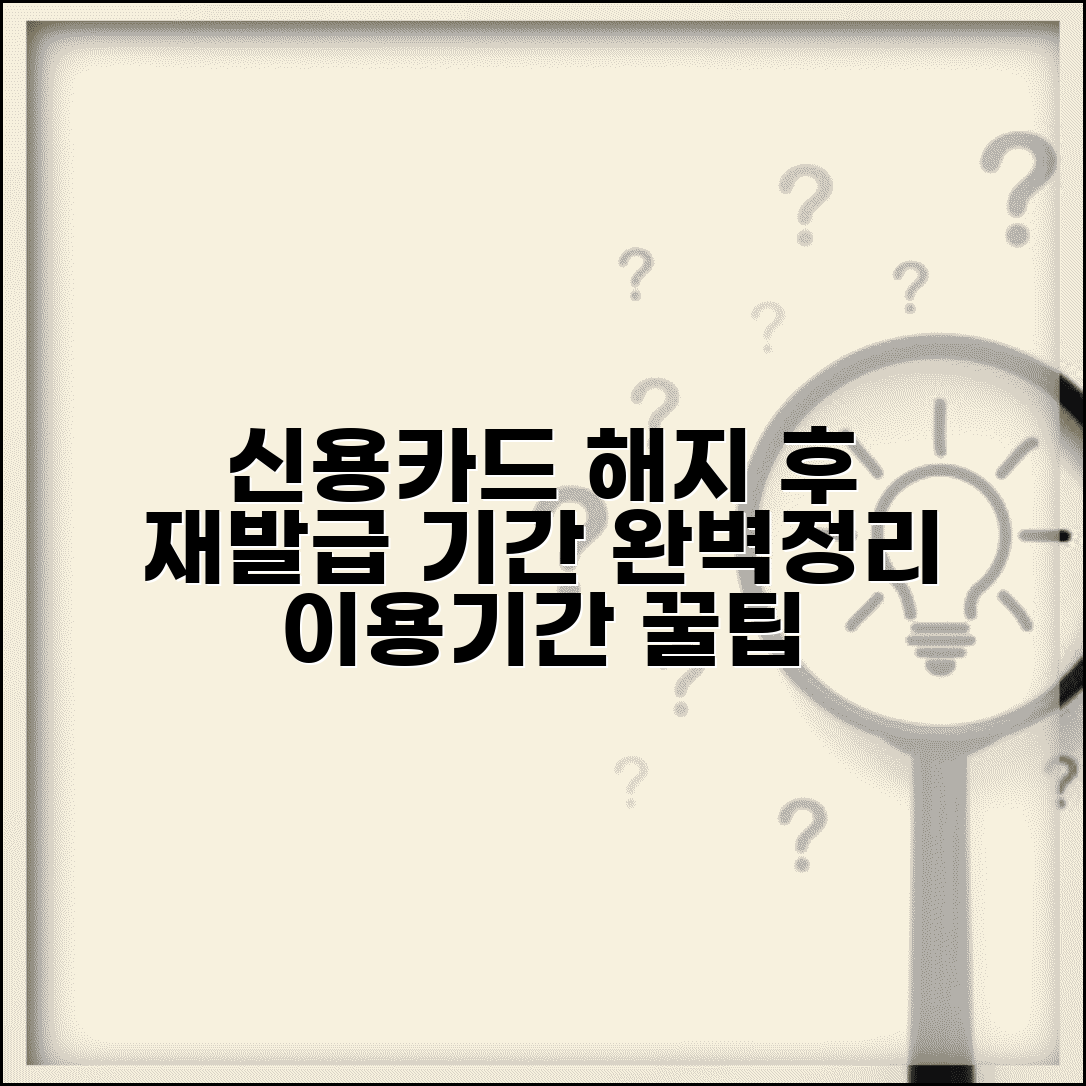 신용카드 해지 후 이용기간 | 카드 해지 후 재발급 기간 완벽정리