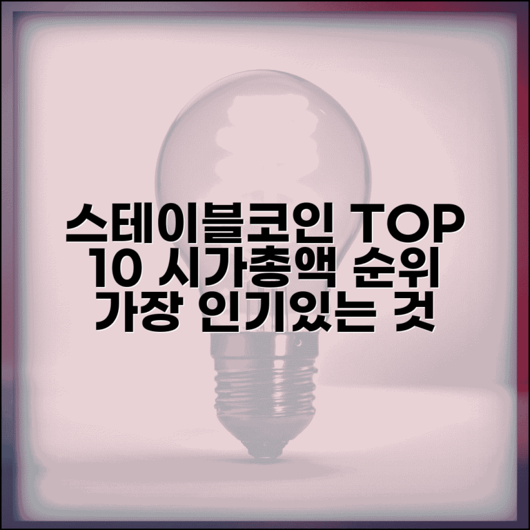 스테이블코인 순위 | 시가총액 순위 | 인기 스테이블코인 TOP 10