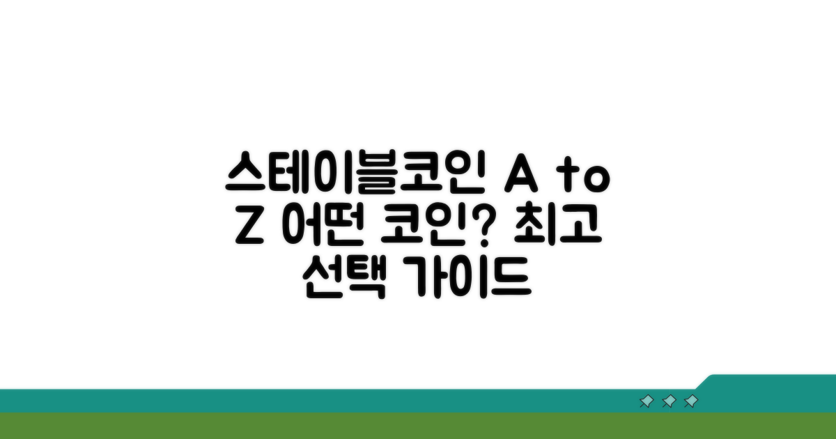 스테이블코인 선택 가이드