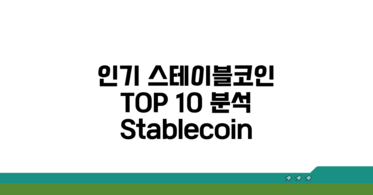 인기 스테이블코인 TOP 10 분석