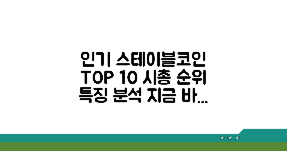 인기 스테이블코인 TOP 10: 시가총액 순위 및 특징 분석