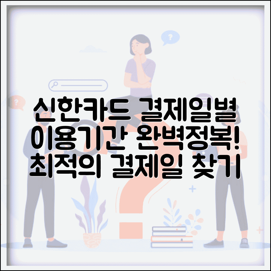 신한카드 결제일별 이용기간 | 신한카드 결제일 이용기간 완벽가이드