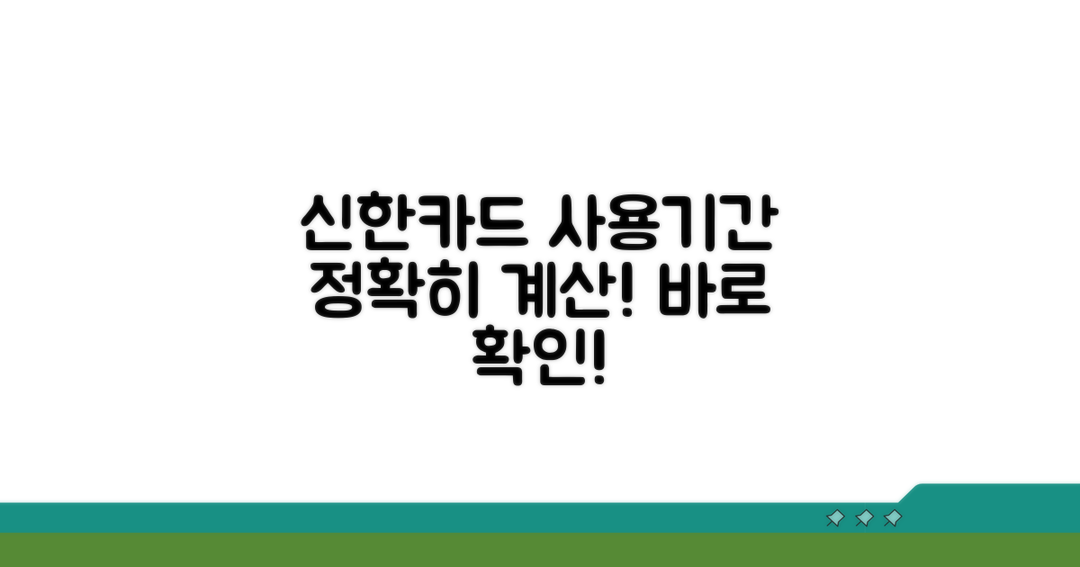 신한카드 이용 기간 계산법