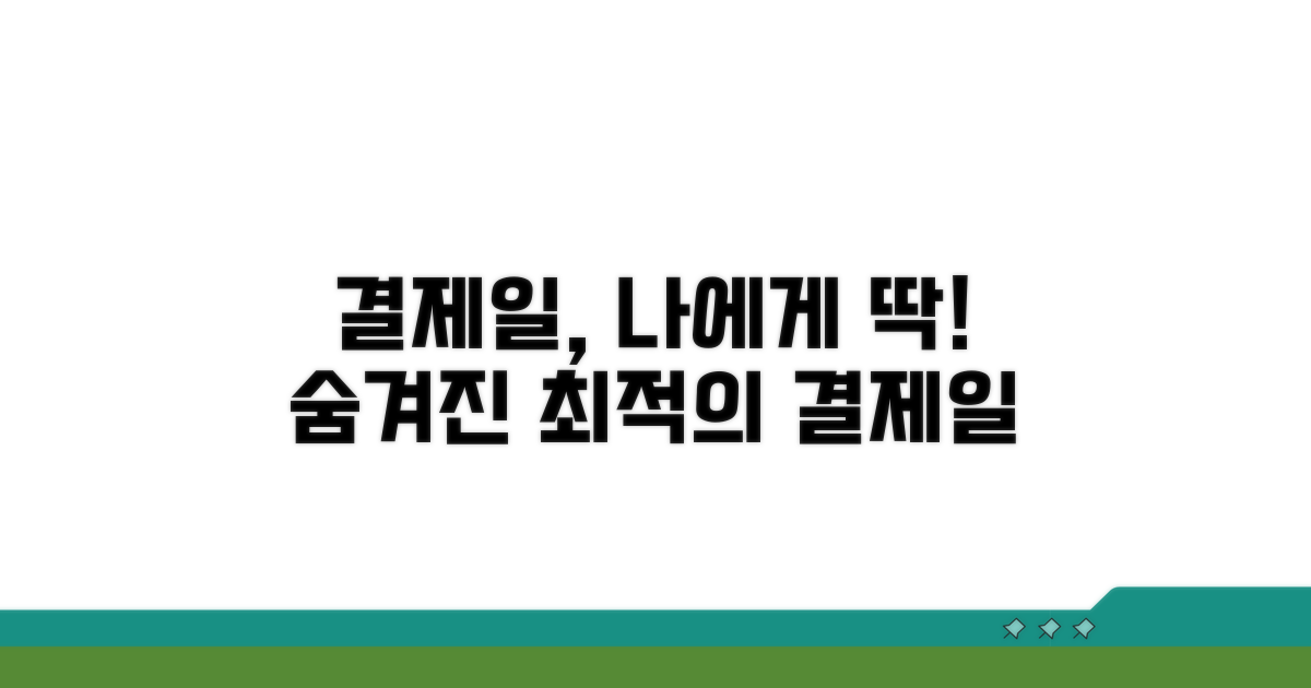 나에게 맞는 결제일 찾기