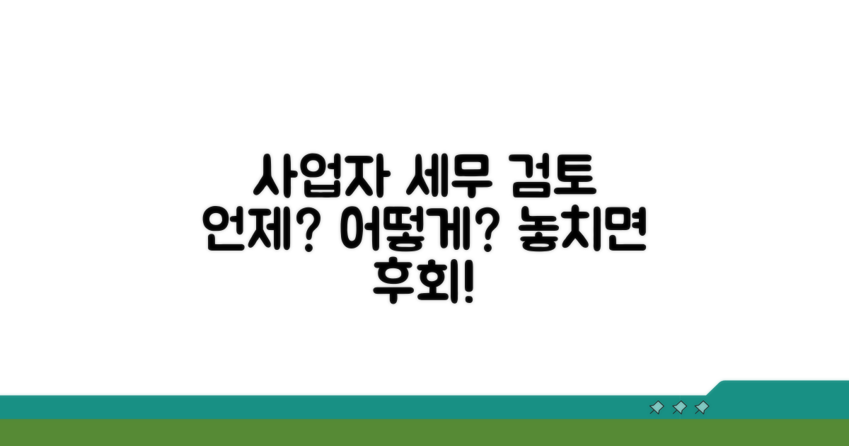 사업자를 위한 세무 검토: 언제, 어떻게 받을까?