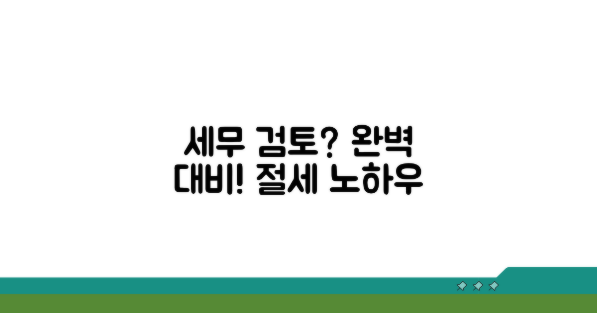 세무 검토 대비 가이드