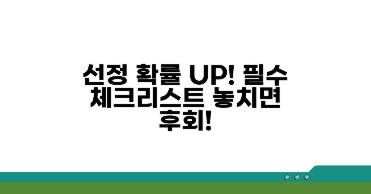 선정 가능성 높이는 요인