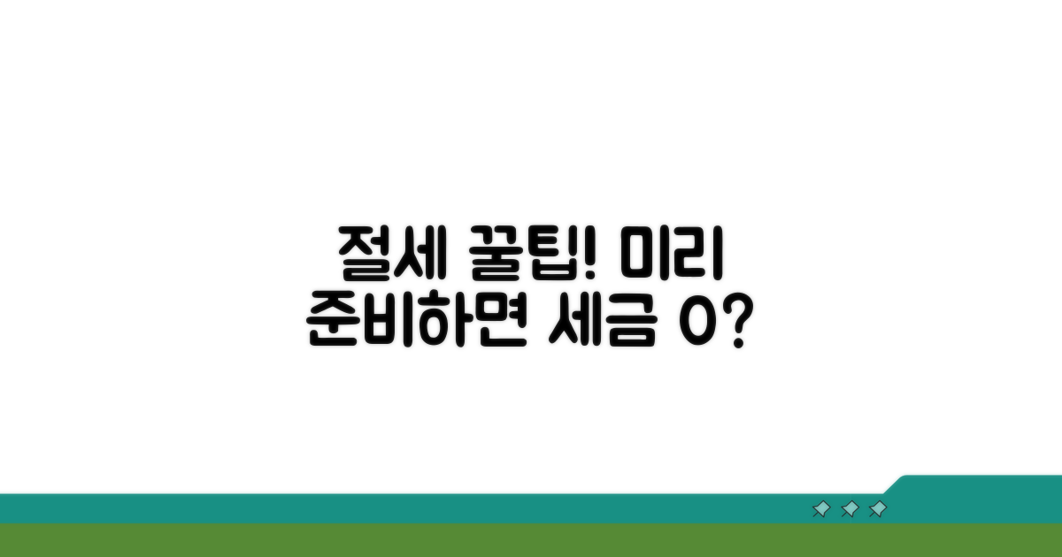 미리 준비하는 절세 팁
