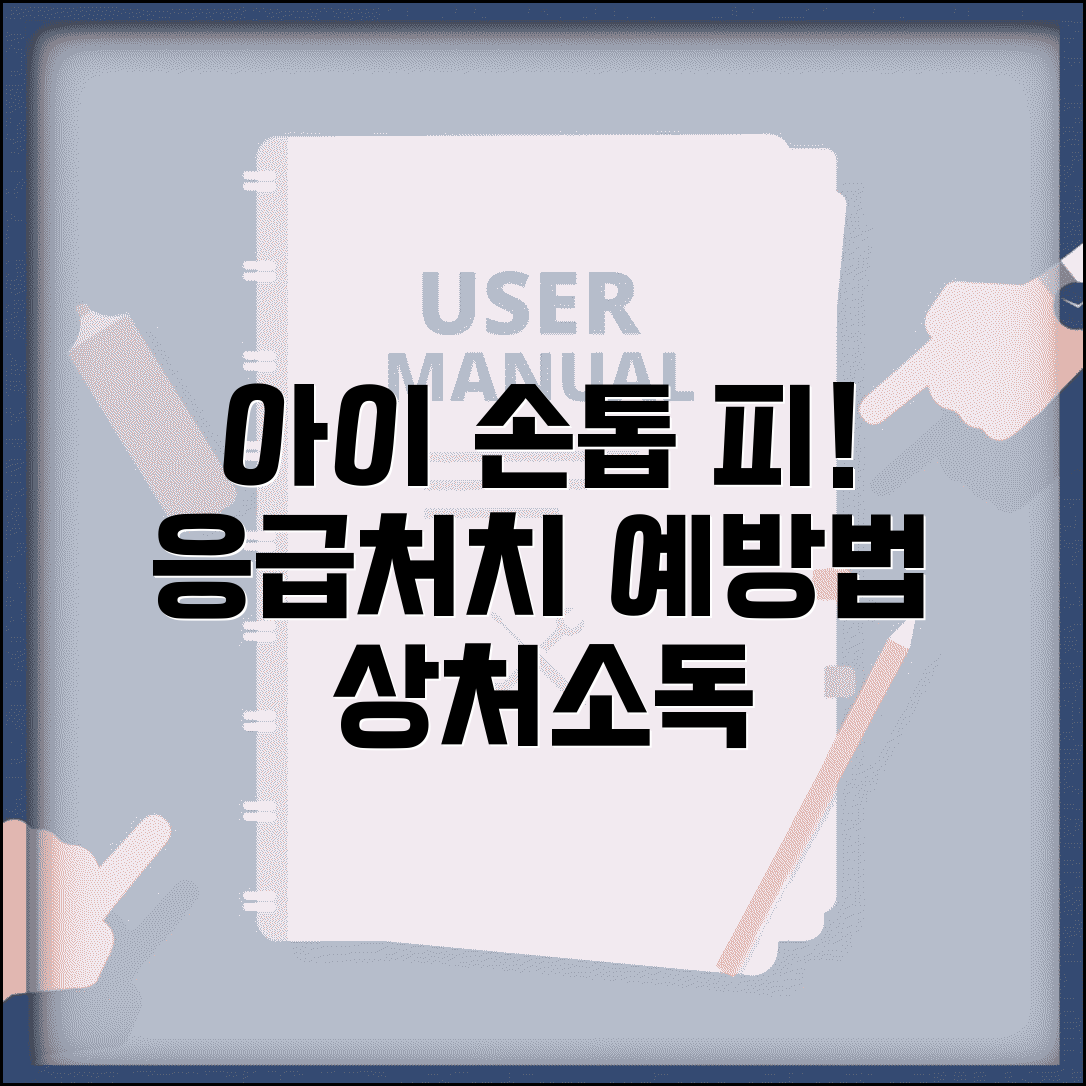 아이 손톱 물어뜯어서 피 날 때 어떻게 처치하나요 | 손톱 상처 | 소독 | 감염예방