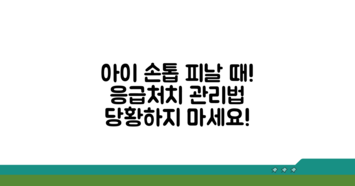 아이 손톱 피날 때 응급처치