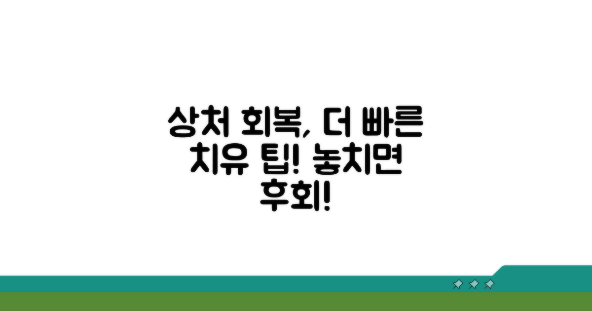 상처 회복 위한 추가 팁