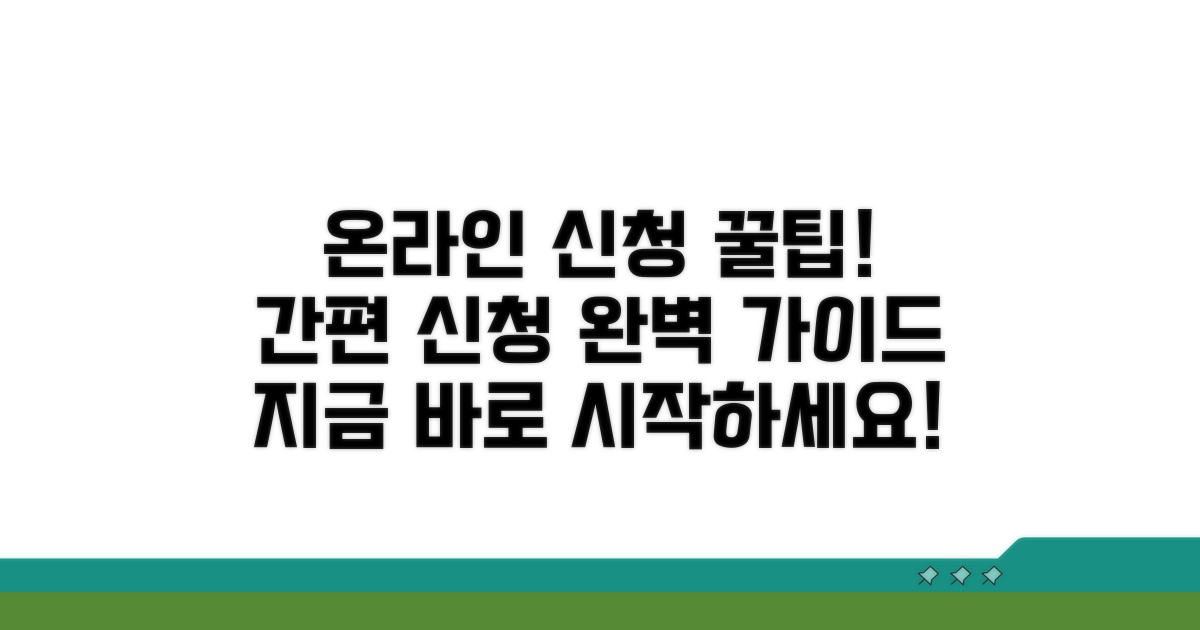 온라인 신청 절차 상세 안내