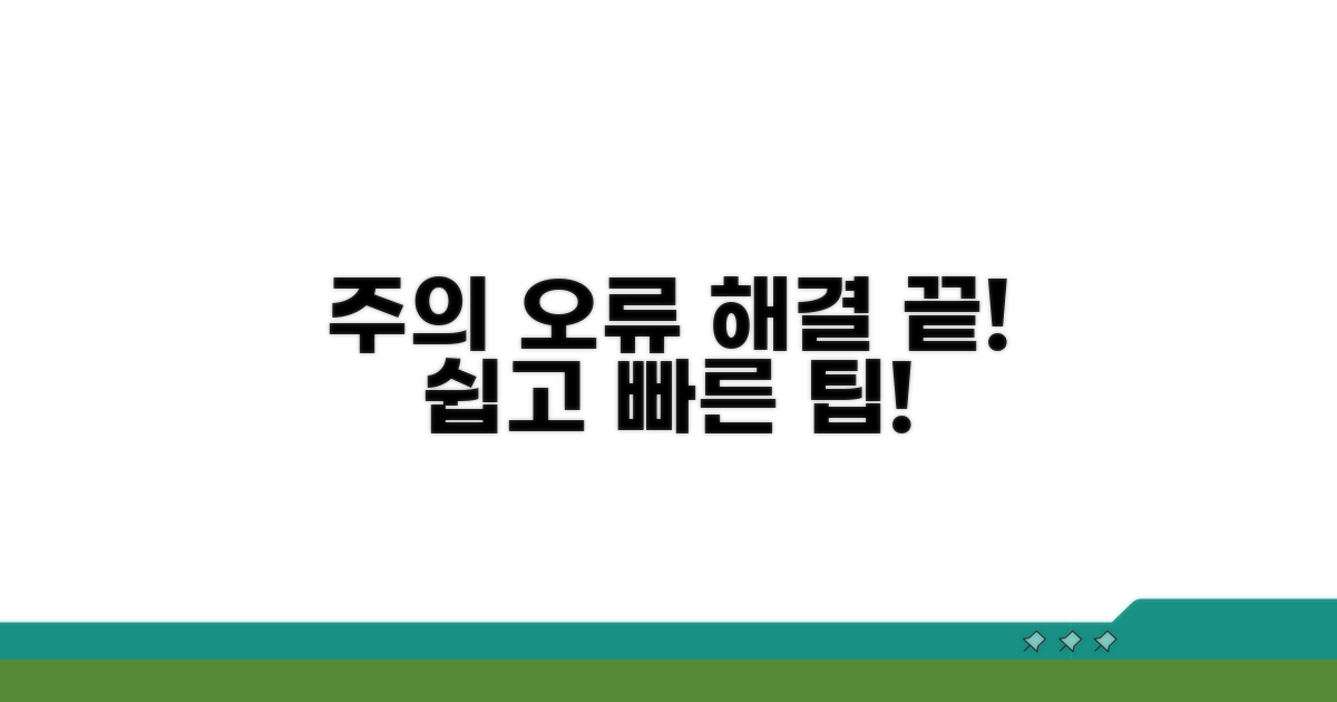 주의사항 및 오류 해결법