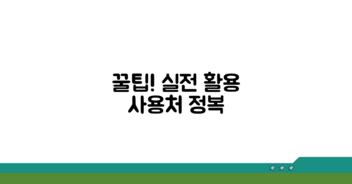 사용처와 실제 활용 꿀팁