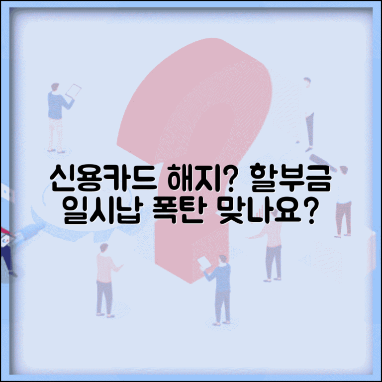 신용카드 해지하면 할부금 일시납으로 바뀌나요 | 카드해지 | 할부금 | 일시납 전환