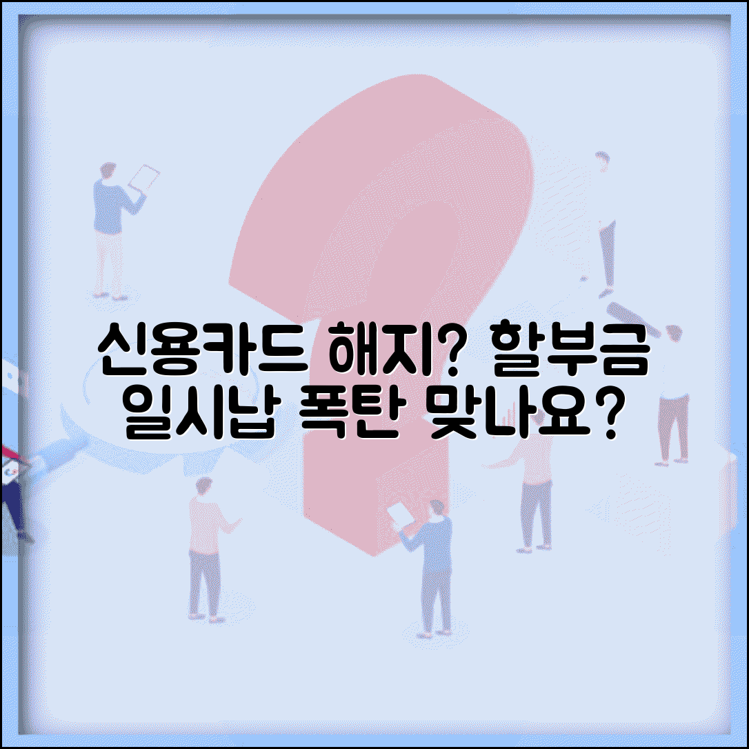신용카드 해지하면 할부금 일시납으로 바뀌나요 | 카드해지 | 할부금 | 일시납 전환