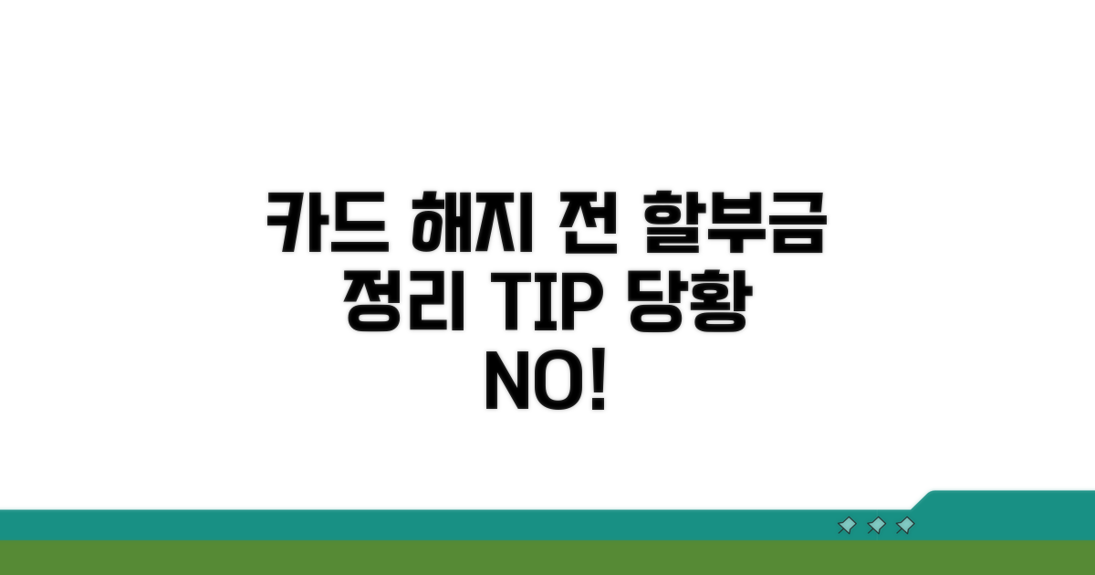 카드 해지 전 할부금 처리 방법 확인