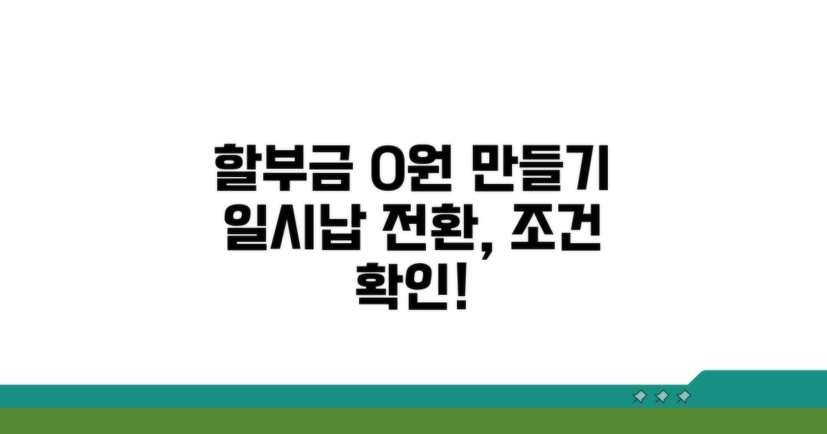 할부금 일시납 전환의 구체적 조건