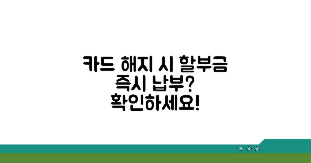 카드 해지 시 할부금 즉시 납부 여부