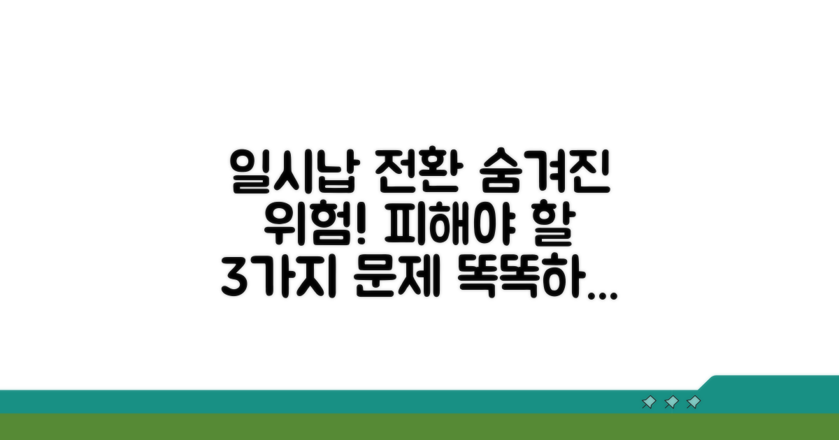 일시납 전환 시 발생할 수 있는 문제점