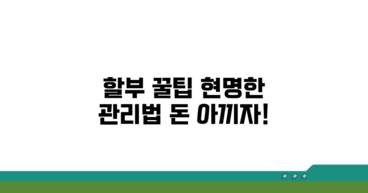 현명하게 할부금 관리하는 꿀팁