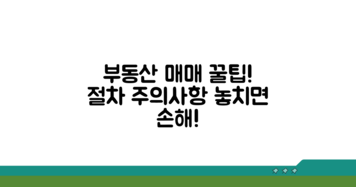 매매 시 주의사항과 절차