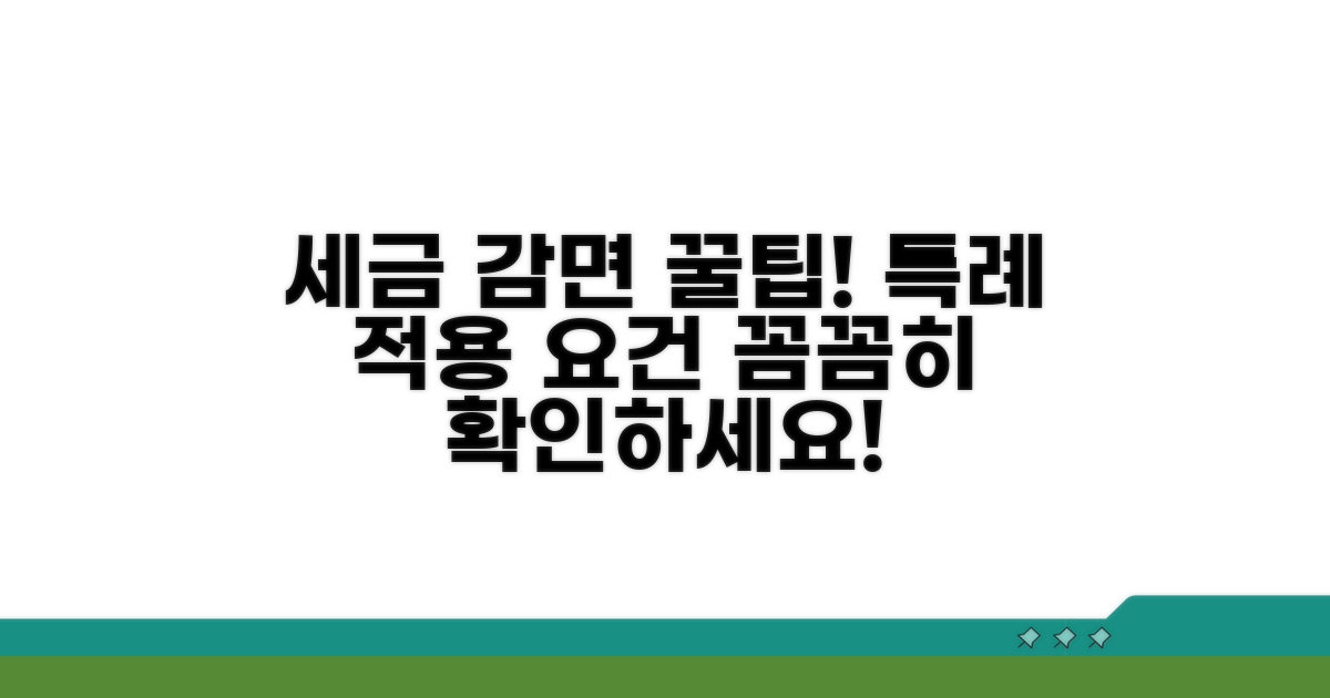 특례 적용 요건과 세액 감면