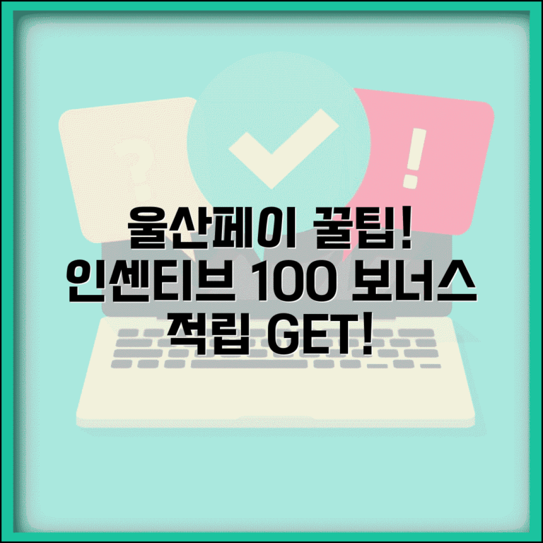 울산페이 인센티브 혜택 | 사용액 적립 보너스 완벽 활용가이드