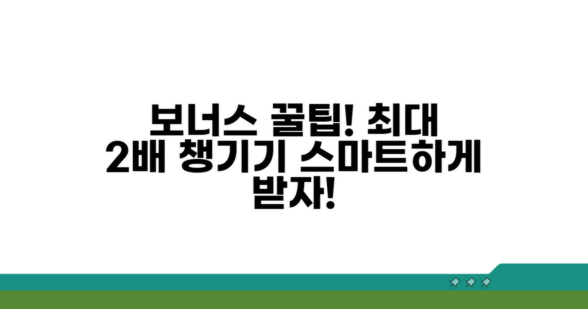스마트하게 보너스 받는 법