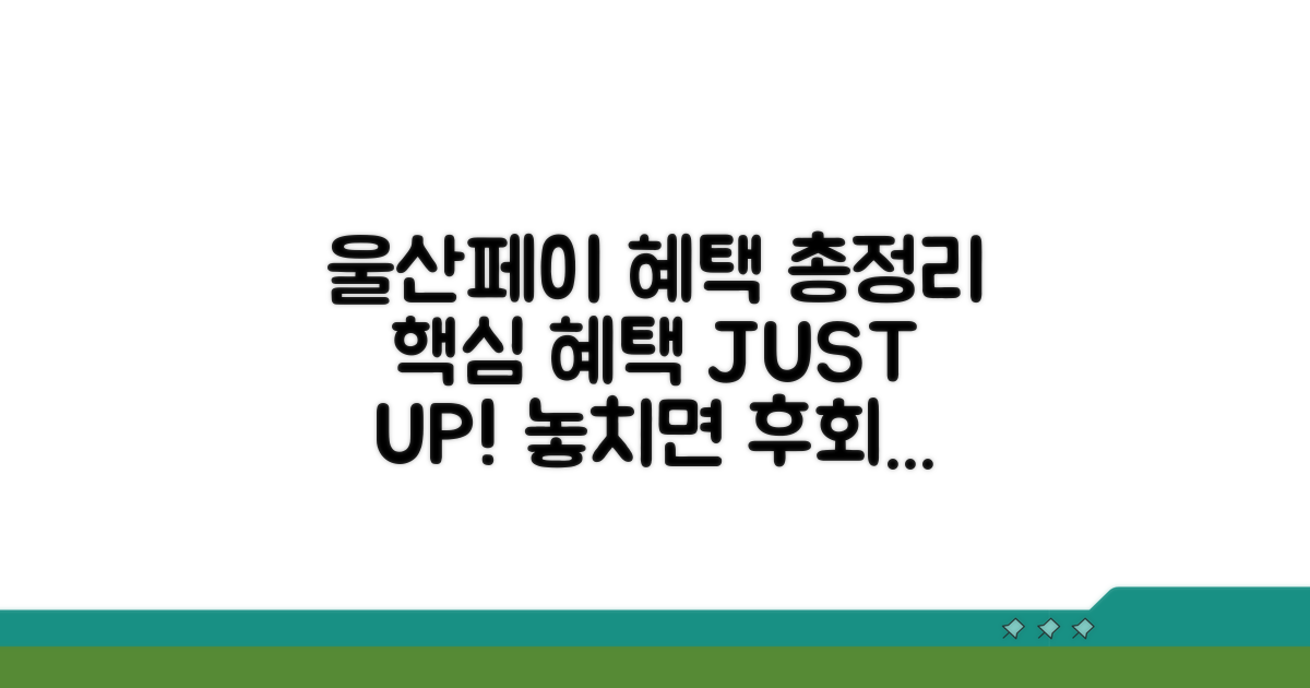 울산페이 혜택 총정리