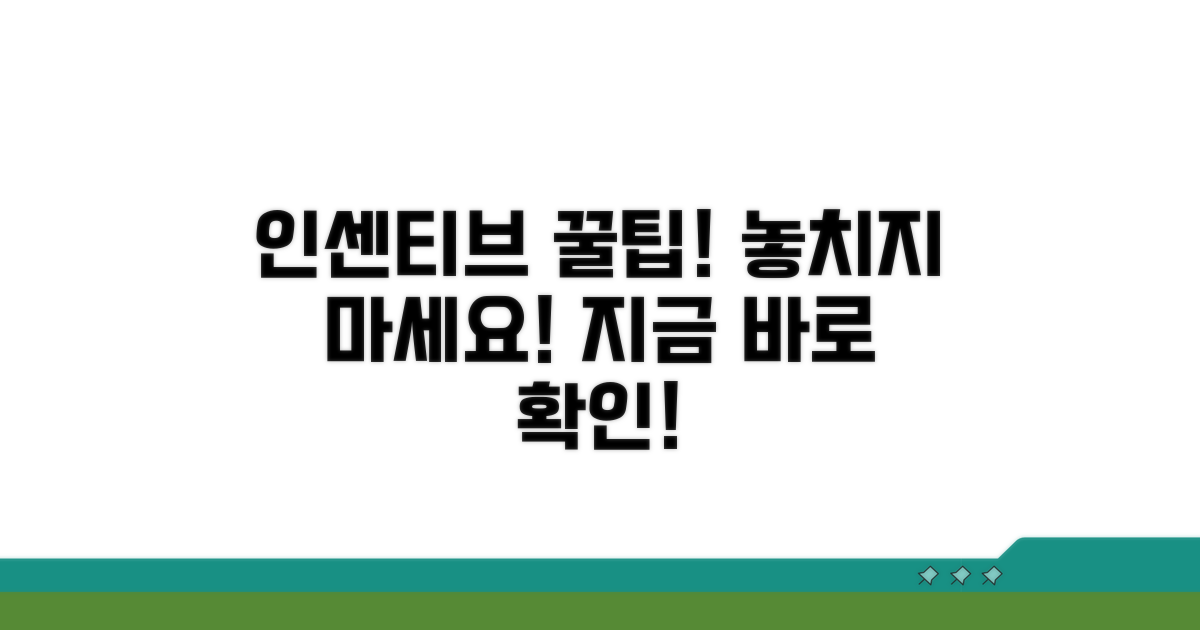 인센티브 놓치지 않는 법