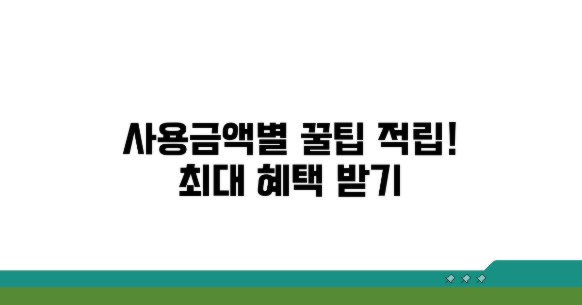 사용 금액별 적립 꿀팁