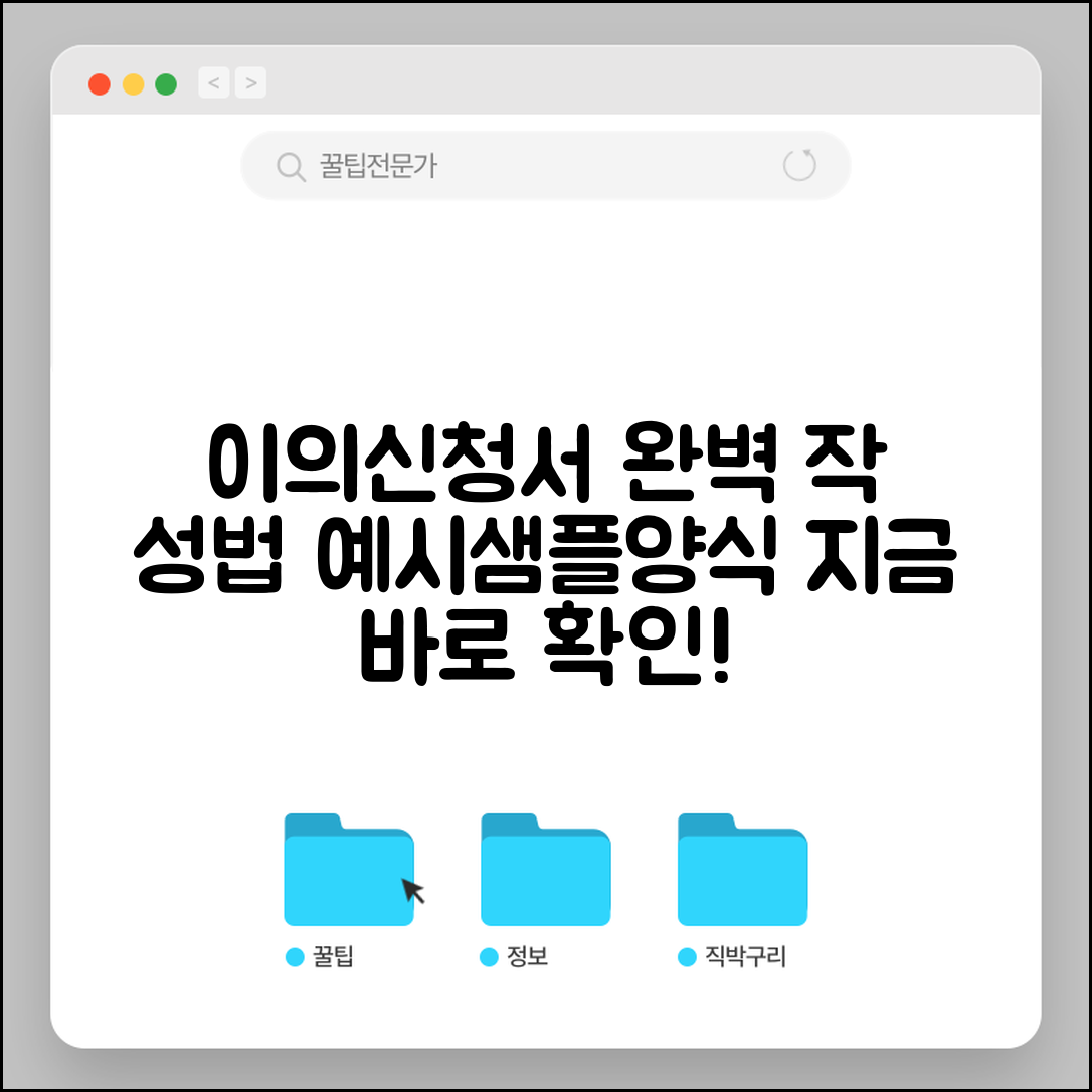 이의신청서 예시 작성 샘플 양식 | 이의신청서 예시 완벽 작성법