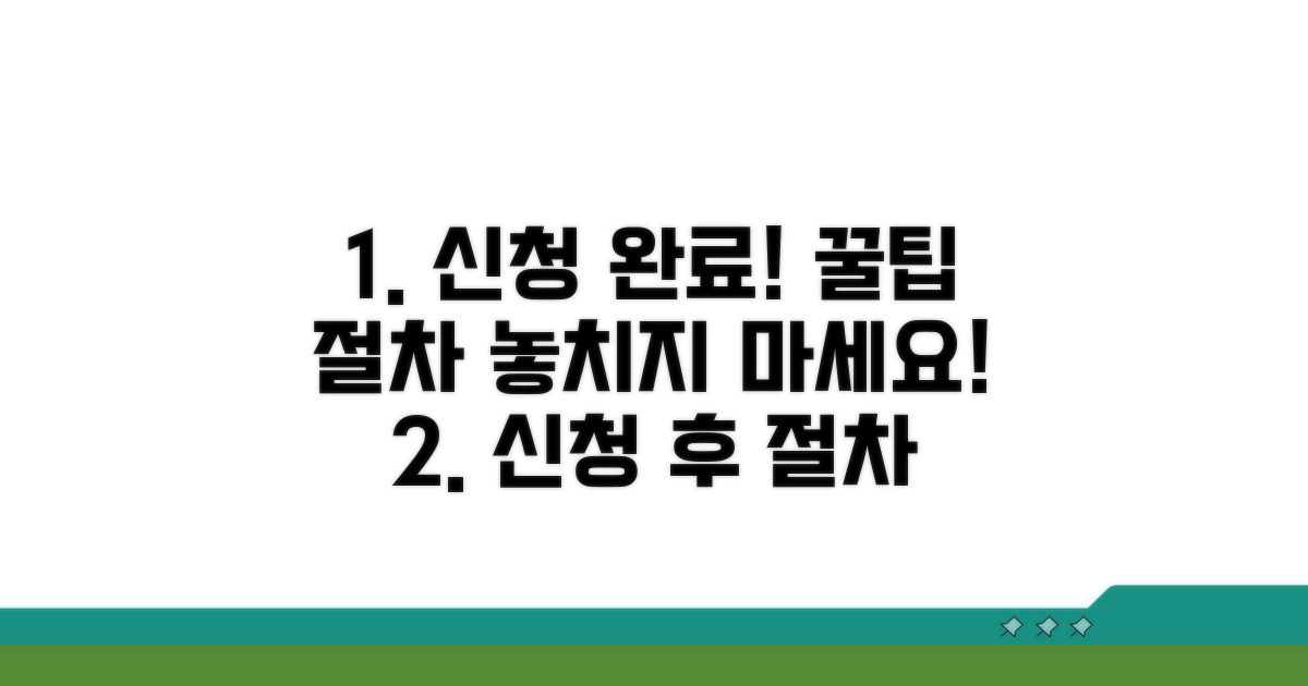 신청 후 처리 절차 및 추가 팁