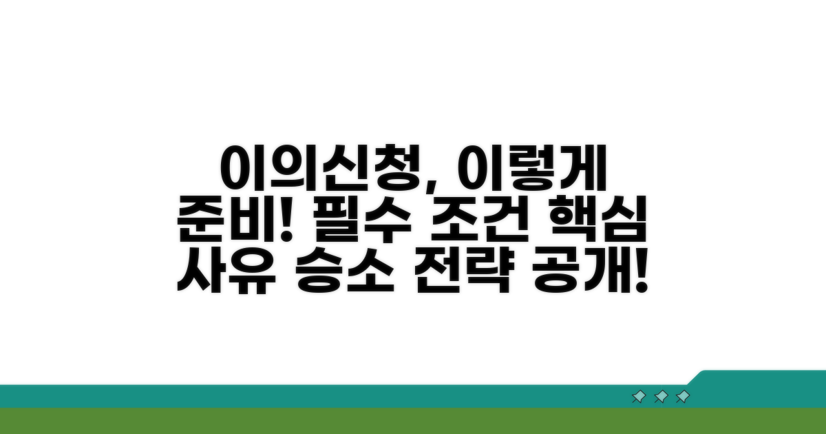 이의신청 사유 상세 분석 및 조건