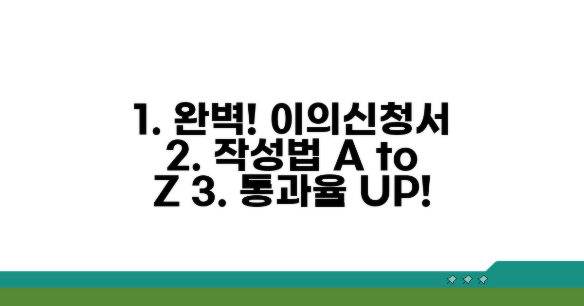 실전 이의신청서 작성 방법 완벽 가이드