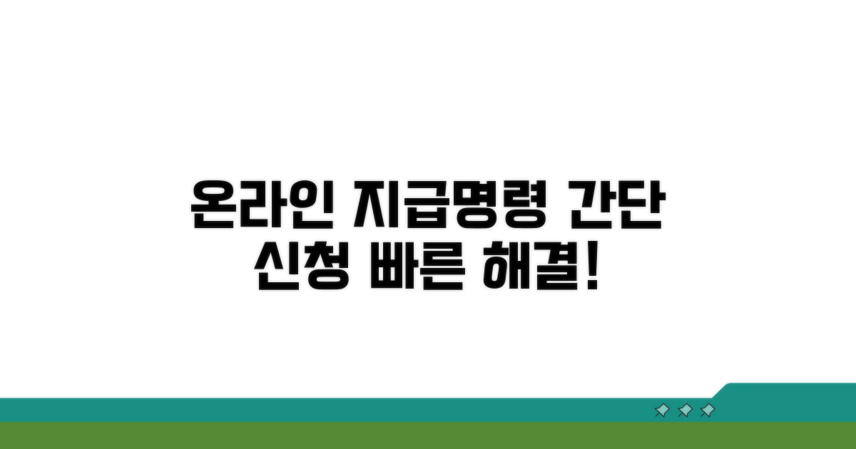 온라인 지급명령 신청 방법